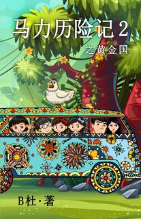 Couverture_马力历险记 2 之黄金国（简体字版）