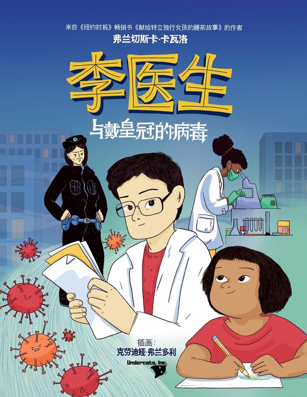Front cover_李医生与戴皇冠的病毒 (Doctor Li and the Crown-Wearing Virus)