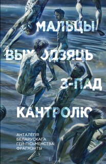 Couverture_Мальцы выходзяць з-пад кантролю