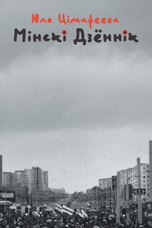 Couverture_Мінскі дзённік