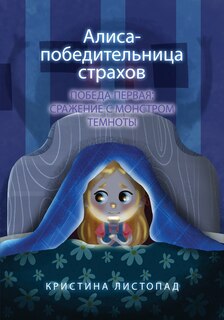 Front cover_Алиса - победительница страхов. Победа пер&#10