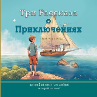Front cover_Три Рассказа о Приключениях