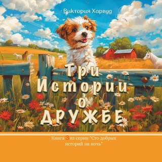Front cover_Три истории о Дружбе