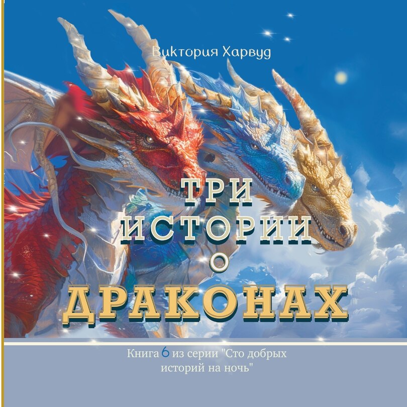 Couverture_Три Истории о Драконах