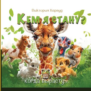Front cover_Кем Я Стану Когда вырасту?
