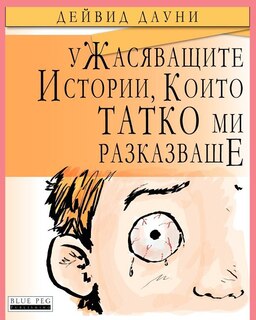 Couverture_Horrible Stories My Dad Told Me (Bulgarian Edition)