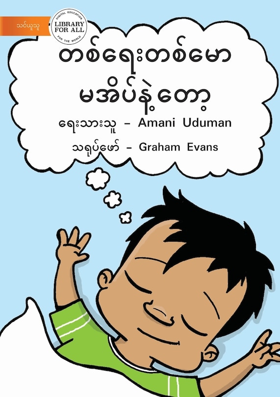 No More Naps - တစ်ရေးတစ်မော မအိပ်နဲ့တော့