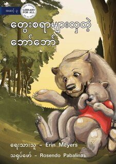 Front cover_Bobby's Busy Brain - တွေးစရာများလှတဲ့ ဘော်ဘော်