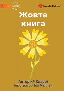 Couverture_The Yellow Book - Жовта книга