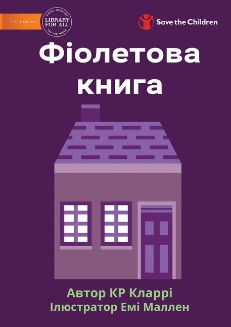 Front cover_The Purple Book - Фіолетова книга