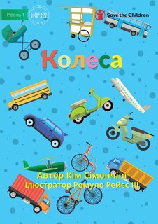Front cover_Wheels - Колеса