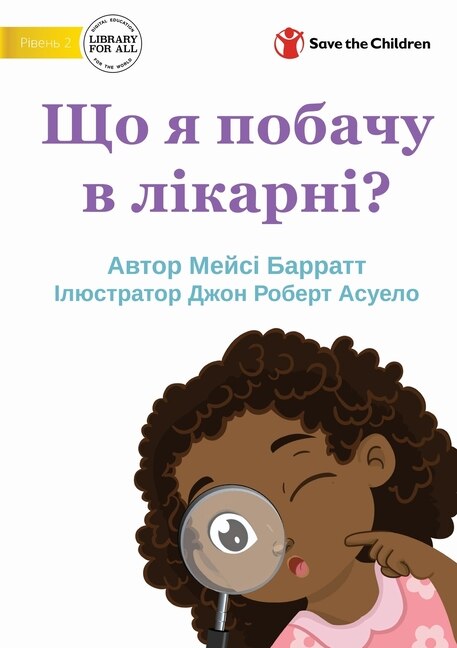 Front cover_What Will I See at the Hospital? - Що я побачу в лікарні?