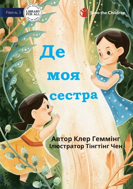 Front cover_Where's My Sister? - Де моя сестра