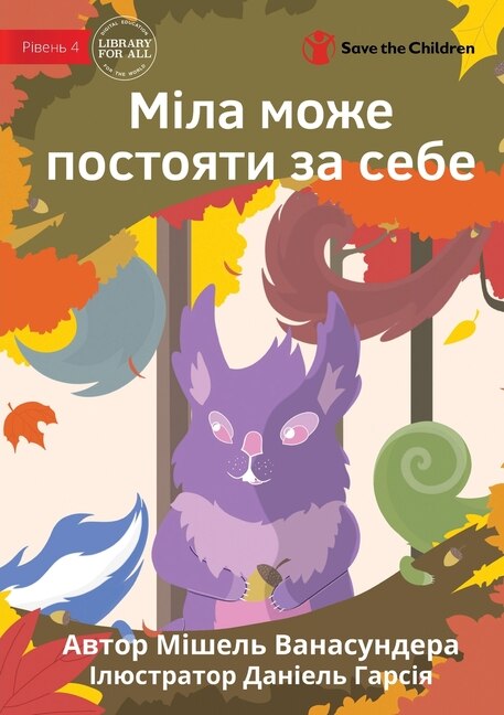 Couverture_Sweety Stands Up - Міла може постояти за себе