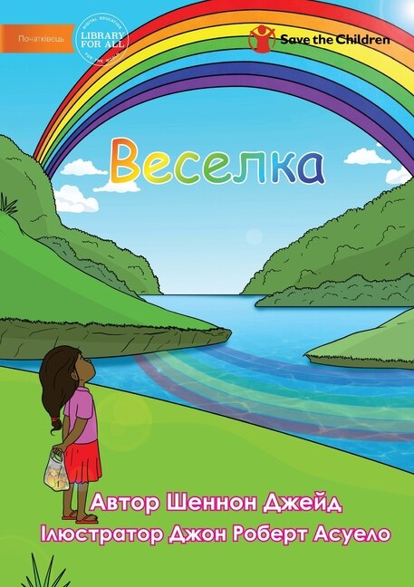Front cover_Веселка - Rainbow