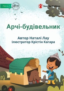 Front cover_Арчі-будівельник - Archie The Builder