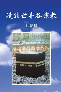 Front cover_On Our World's Religions (Traditional Chinese Edition)