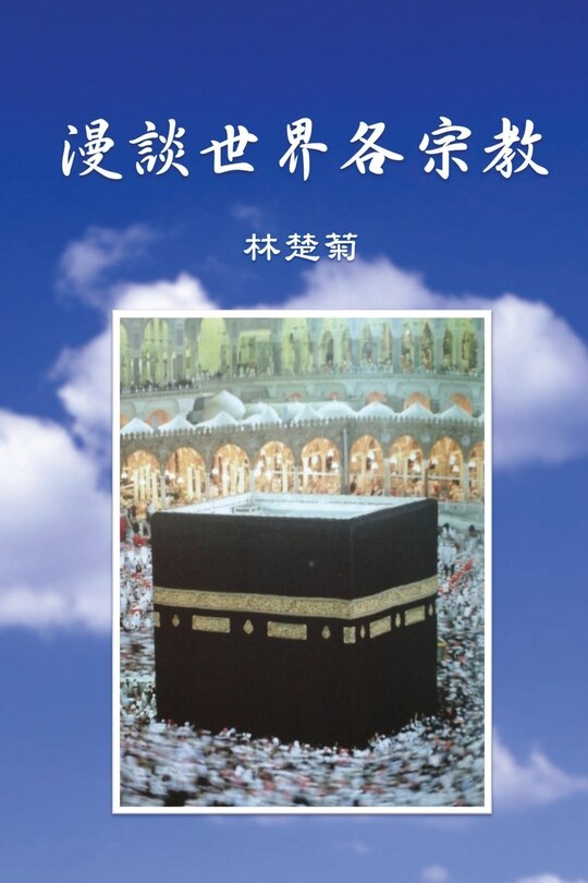 Front cover_On Our World's Religions (Traditional Chinese Edition)