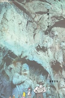 Front cover_天宮島戰記 上卷