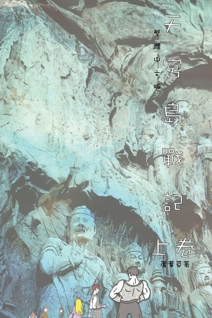 Front cover_天宮島戰記 上卷