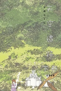 Couverture_天空遺跡 下卷