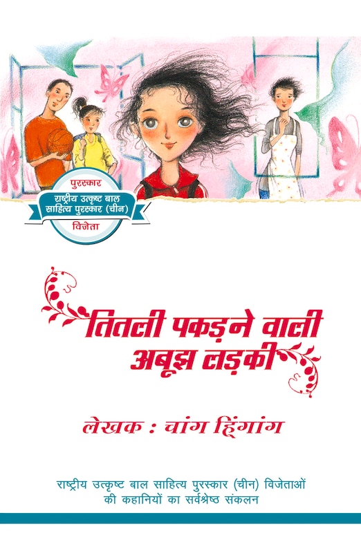 Front cover_A Mysterious Butterfly  Catcher  (hindi Edition)