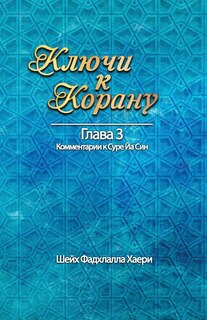 Front cover_Ключи к Корану Глава 3. Сура Йа Син