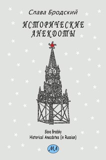 Front cover_Historical Anecdotes (in Russian)