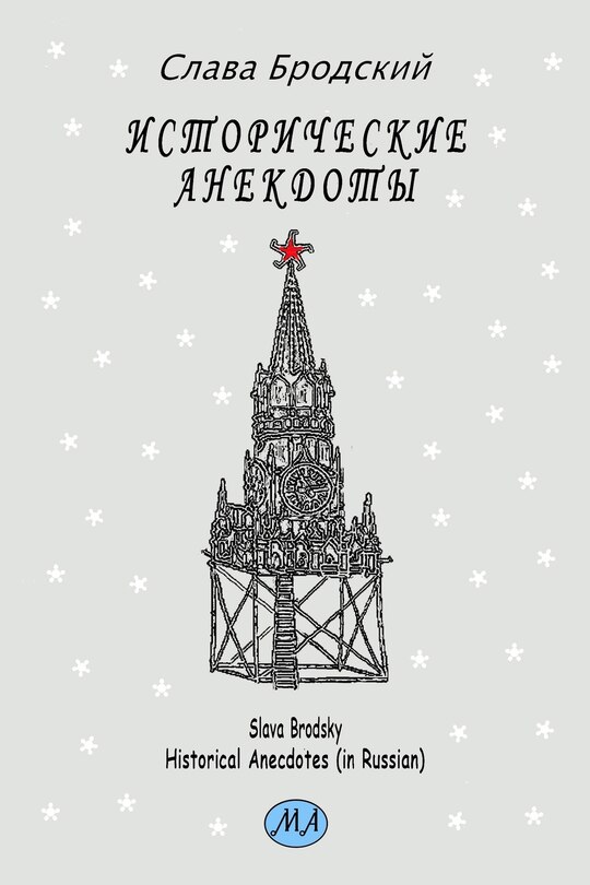 Front cover_Historical Anecdotes (in Russian)