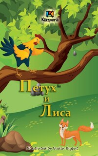Couverture_Петух и Лиса (The Rooster and the Fox - Russian Children's Book)