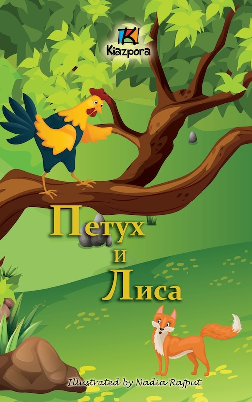 Couverture_Петух и Лиса (The Rooster and the Fox - Russian Children's Book)