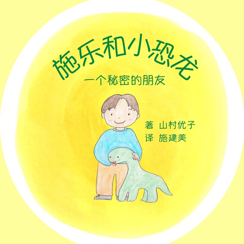 Couverture_施乐和小恐龙