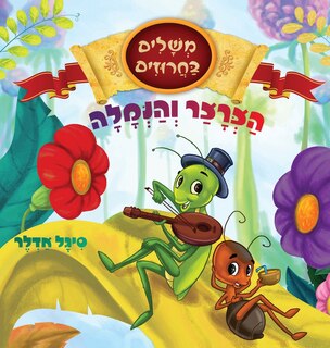 Front cover_הצרצר והנמלה