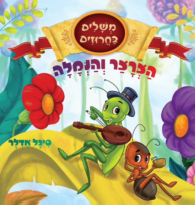 Front cover_הצרצר והנמלה
