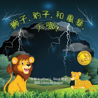 Couverture_獅子, 豹子, 和 風暴, 天哪! (Cantonese Edition)
