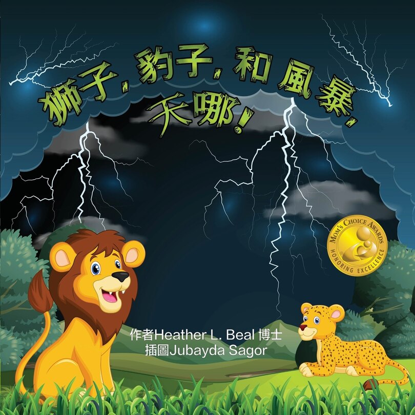 Couverture_獅子, 豹子, 和 風暴, 天哪! (Cantonese Edition)