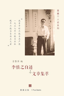 Couverture_李慎之自述与文章集萃