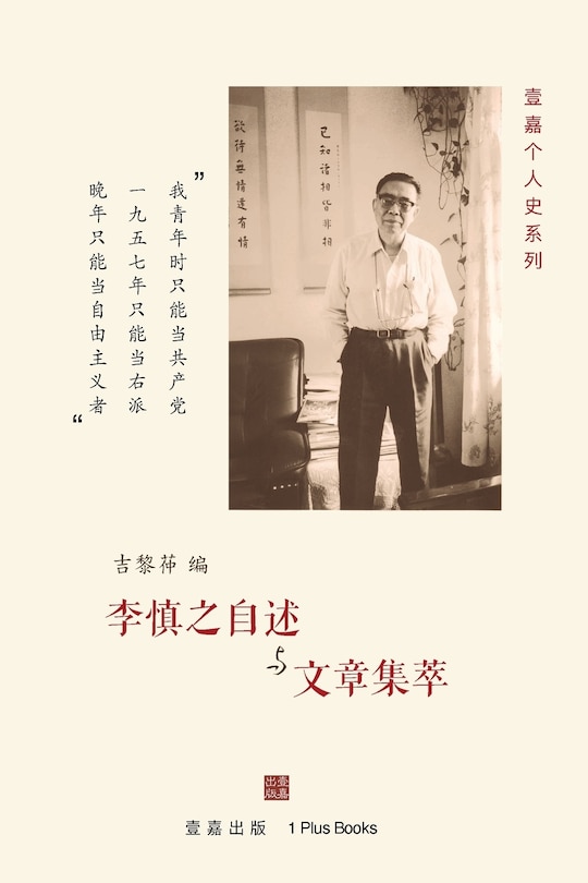 Couverture_李慎之自述与文章集萃