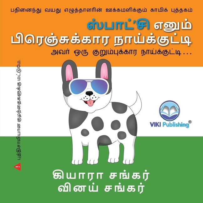 Front cover_ஸ்பாட்'சி எனும் பிரெஞ்சுக்கார நாய்க்குட்