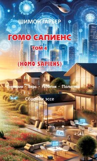 Couverture_ГОМО САПИЕНС ТОМ 4