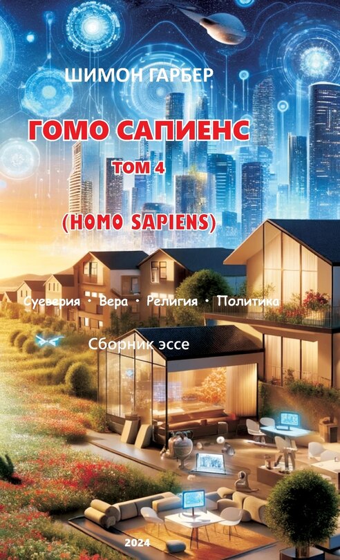 Couverture_ГОМО САПИЕНС ТОМ 4