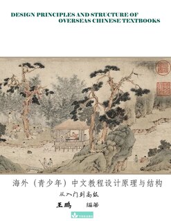 Front cover_Design Principles and Structure of Overseas Chinese Textbooks海外（青少年）中文教程设计原理与结构