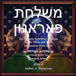 Couverture_The Paragon Expedition (hebrew)