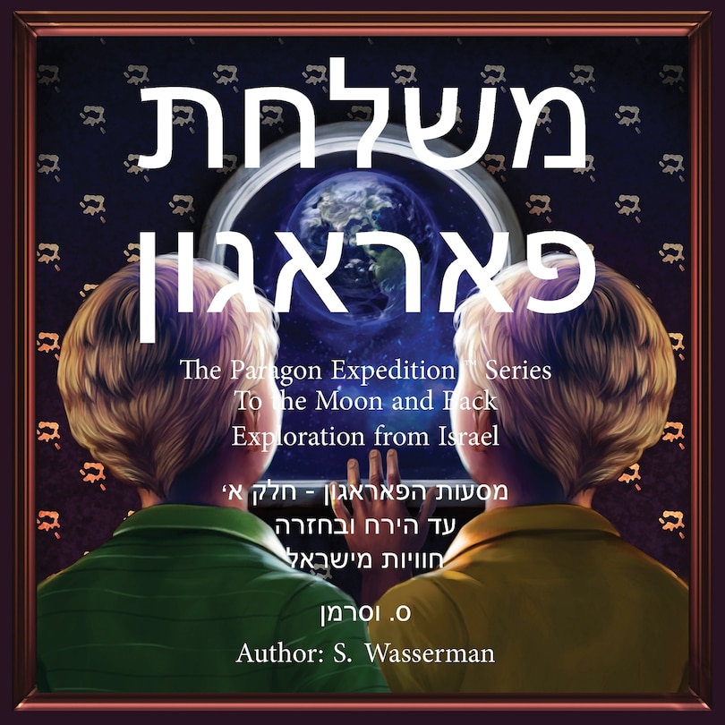 Couverture_The Paragon Expedition (hebrew)