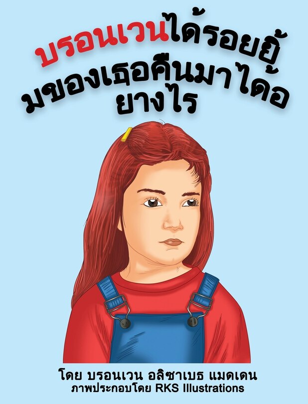 Front cover_บรอนเวนได้รอยยิ้มของเธอคืนมาได้อย่าง&#36