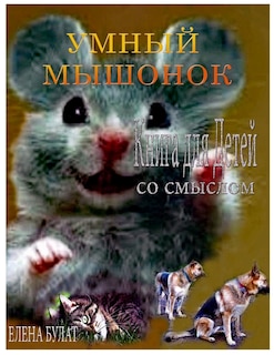 Front cover_Умный Мышонок. Книга для Детей со Смыслом