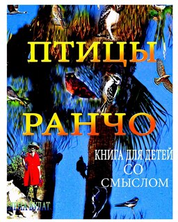Couverture_Птицы Ранчо. Книга для Детей со Смыслом