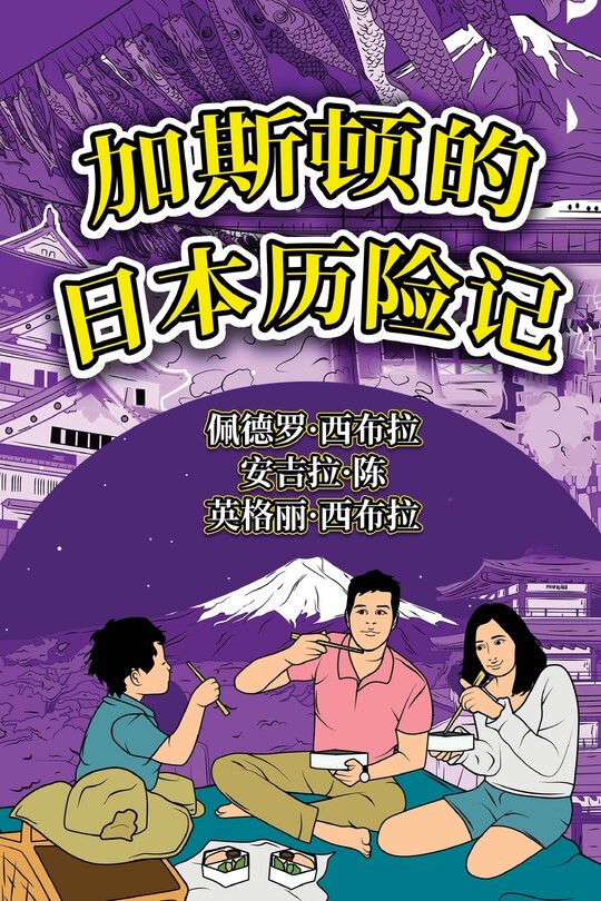 Front cover_The Adventures of Gastão In Japan (Simplified Chinese)