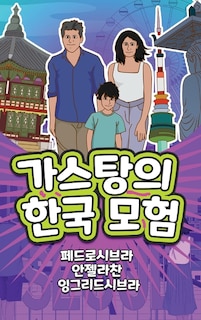 Front cover_The Adventures of Gastão in South Korea (Korean)