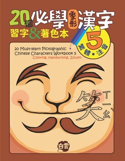Front cover_20 Must-Learn Pictographic Chinese Characters Workbook 5